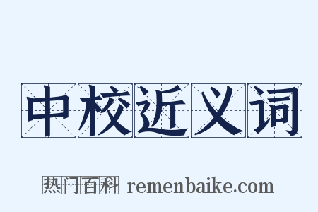 中校近义词是什么意思的图片